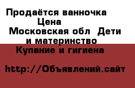 Продаётся ванночка cam › Цена ­ 1 000 - Московская обл. Дети и материнство » Купание и гигиена   